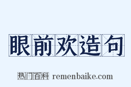 眼前欢造句是什么意思的图片